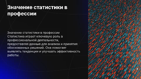 Значение статистики для моей профессиональной деятельности
