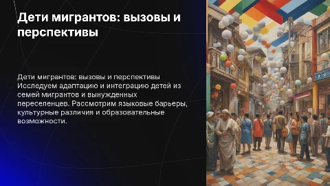 Адаптация детей мигрантов: вызовы и возможности