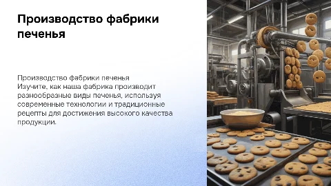 Фабрика печенья