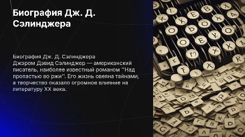 Биография Джэрома Дэвида Сэлинджера