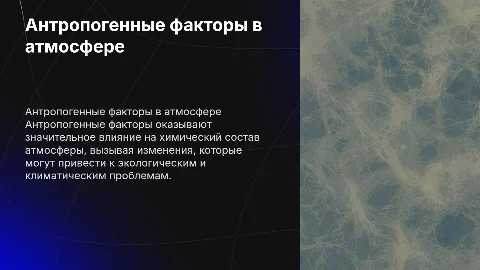 Антропогенные факторы. Атмосферные-химические