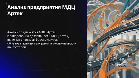 Анализ предприятия МДЦ Артек
