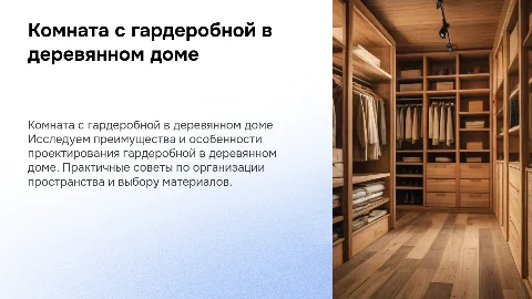 Комната с гардеробной в деревянном доме