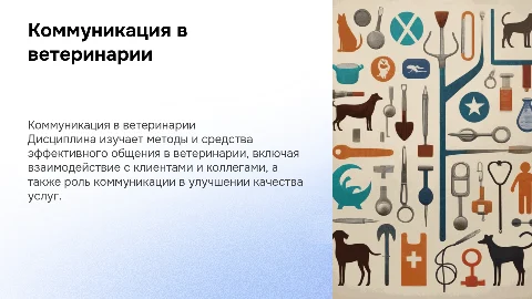 Предмет,задачи учебной дисциплины "Коммуникация в сфере ветеринарии"