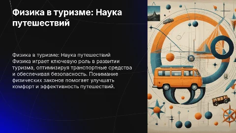 Физика в туризме