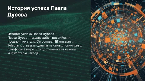 История Павла Дурова: от ВКонтакте до Telegram