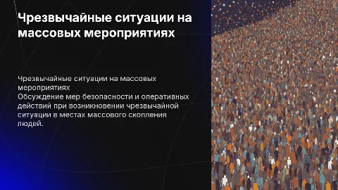 Чрезвычайная ситуация в месте массового скопления людей