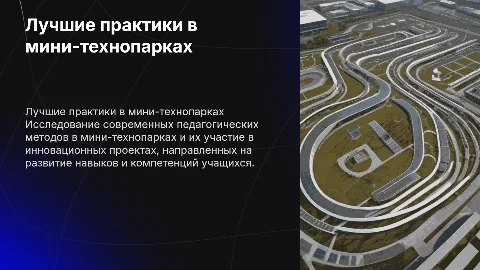 Лучшие педагогические практики в мини-технопарках