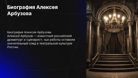биография алексея арбузова