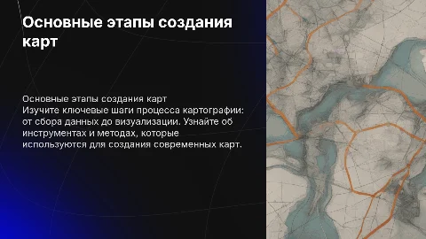 Основные этапы создания карт