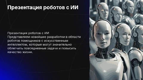 Презентация роботов помощников с искусственным интеллектом