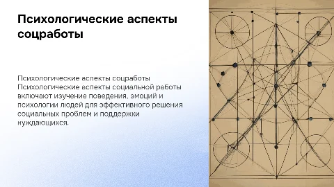 Психологические аспекты социальной работы:основные понятия и задачи