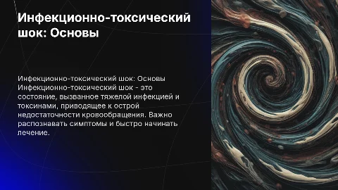 инфекционно-токсический шок