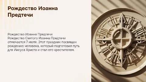 Час православия: Рождество Святого Иоанна Предтечи