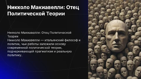 Н. Макиавелли как основоположник политической теории