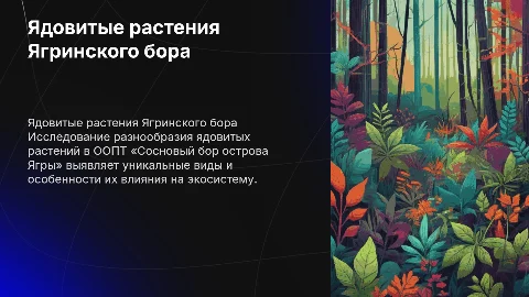 Ядовитые растения ООПТ «Сосновый бор острова Ягры»