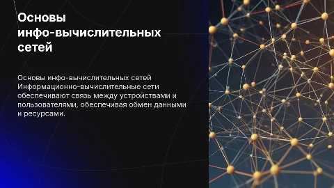 Общие понятия информационно-вычислительных сетей