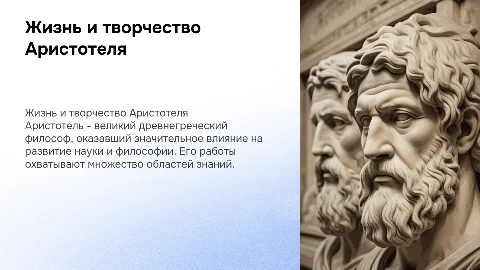 Жизнь и сочинения Аристотеля