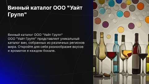 Винный каталог ООО "Уайт Групп"
