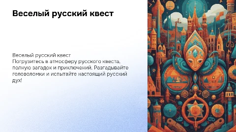 Веселый русский квест