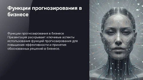 Функции прогнозирования