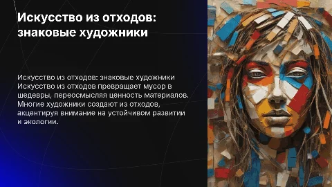 Искусство из отходов: знаковые художники