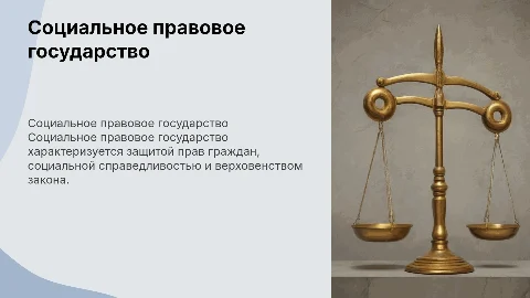 Характерные черты социального правового государства
