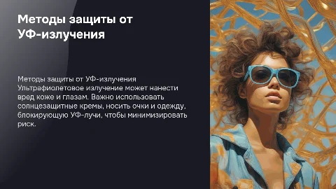 Методы защиты от ультрафиолетового излучения