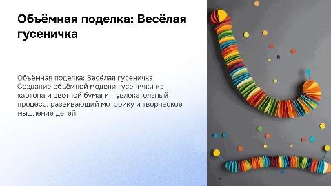 Объёмное конструирование: Весёлая гусеничка для детей
