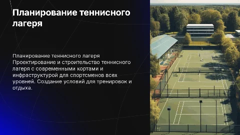 строительство теннисного лагеря