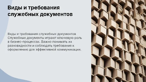 Виды служебных документов и требования к ним