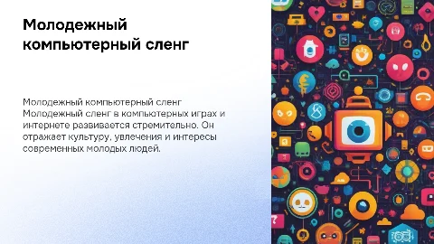 Молодежный компьютерный сленг