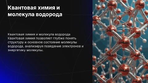 Квантовая химия и основное состояние молекулы водорода