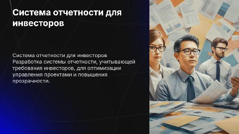 Система отчетности выполнения проектов для инвесторов