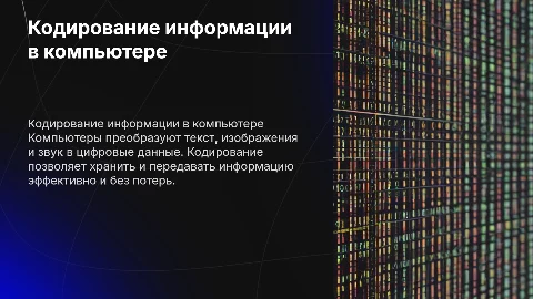 Кодирование информации в компьютере: текст, графика, звук