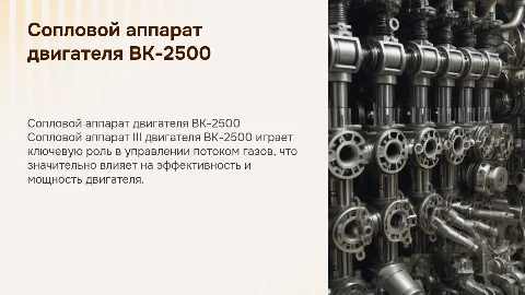 Сопловой аппарат III двигателя ВК-2500