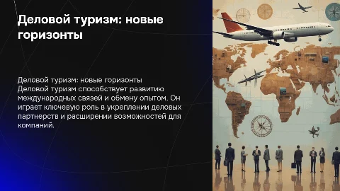 деловой туризм