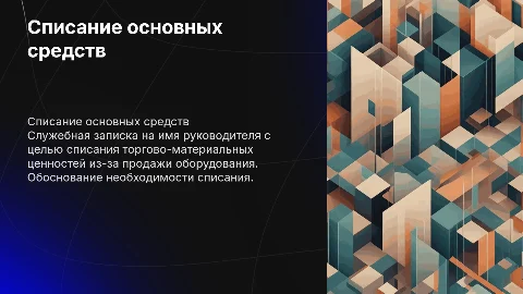 Служебная записка для списания основных средств
