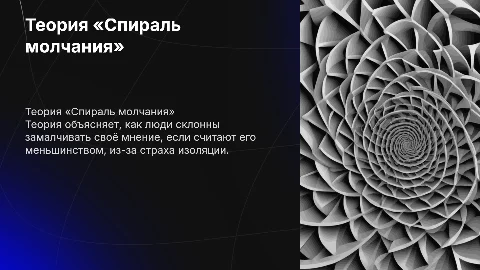 Теория «Спираль молчания» (Э. Ноэль- Нойман)