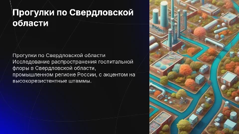 Прогулки по Свердловской области: госпитальная флора