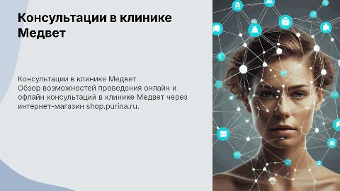 Презентация для онлайн и офлайн консультаций в клинике Медвет
