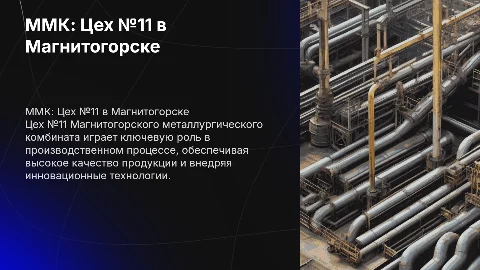 ММК цех №11 Магнитогорск