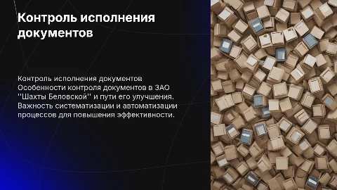 Контроль исполнения документов в ЗАО "Шахты Беловской"