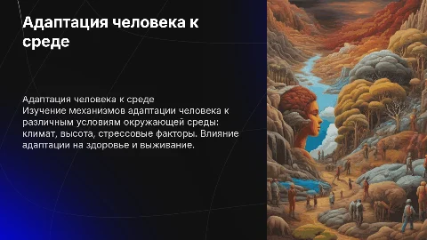 Адаптация организма человека к условиям окружающей среды