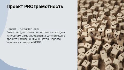 Проект PROграмотность для развития функциональной грамотности