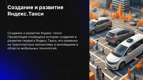 Презентация о создании и развитии Яндекс.Такси в графиках