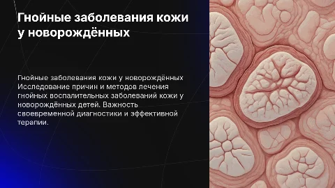 Гнойно воспалительные заболевания кожи у новорождённых детей