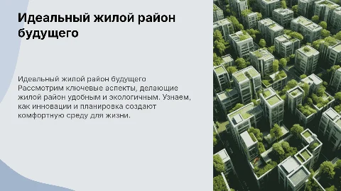 идеального жилого района