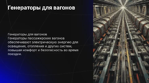 Генераторы пассажирских вагонов