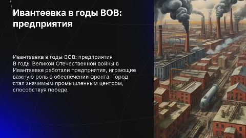 Ивантеевка в годы ВОВ: предприятия и их роль